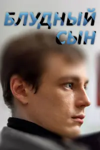 Блудный сын русский сериал